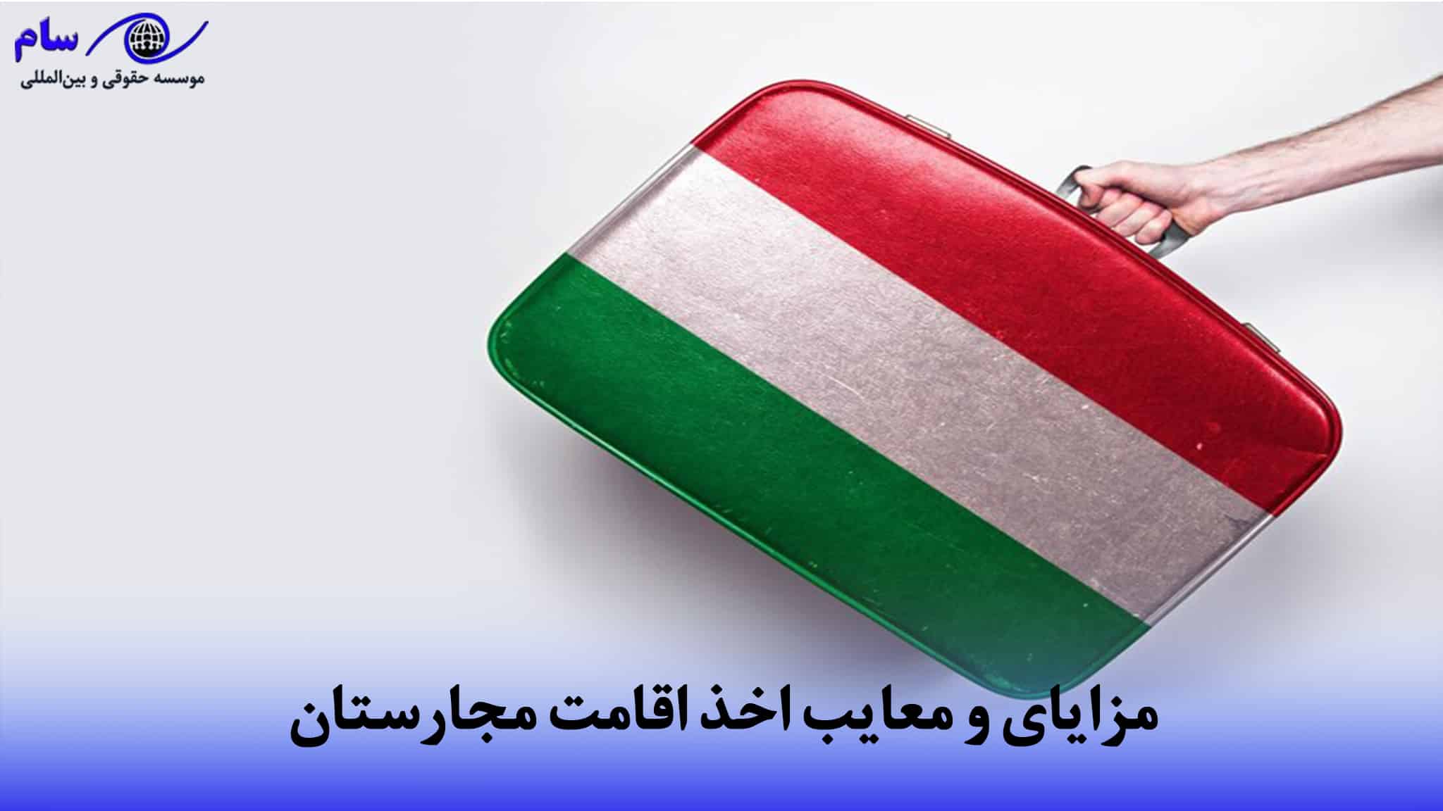 و معایب اخذ اقامت مجارستان