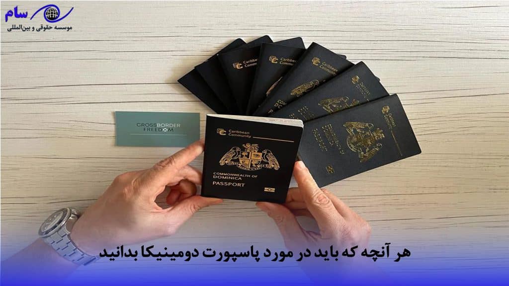 هر آنچه که باید در مورد پاسپورت دومینیکا بدانید | موسسه حقوقی سام
