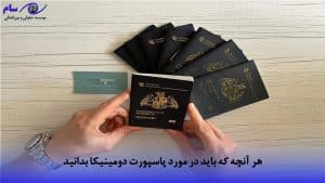هر آنچه که باید در مورد پاسپورت دومینیکا بدانید | موسسه حقوقی سام