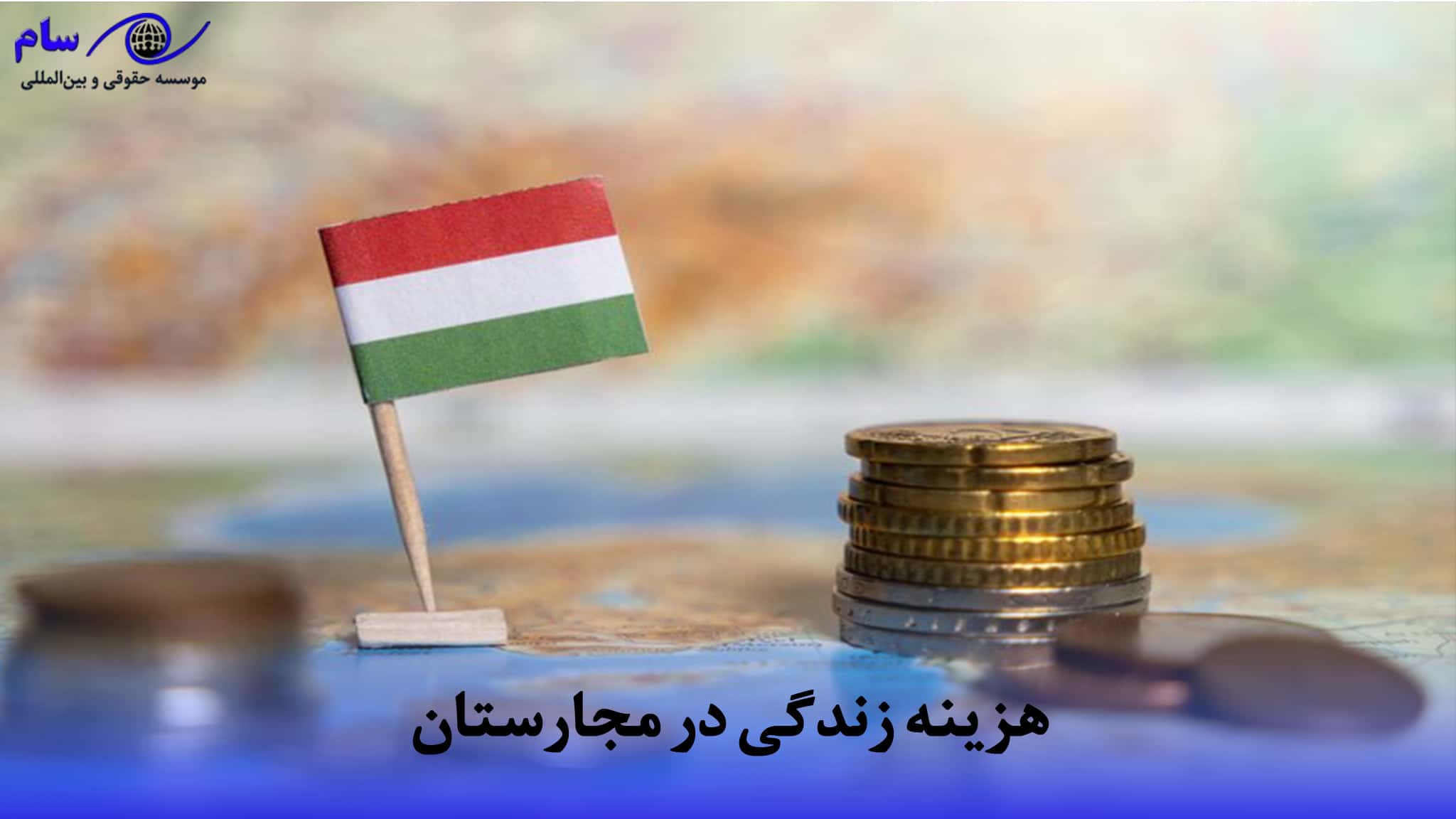 زندگی در مجارستان