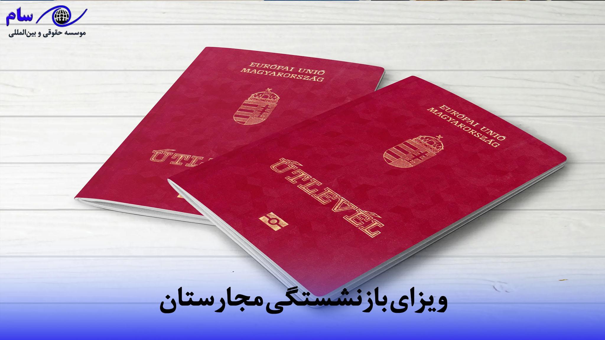 ویزای بازنشستگی مجارستان