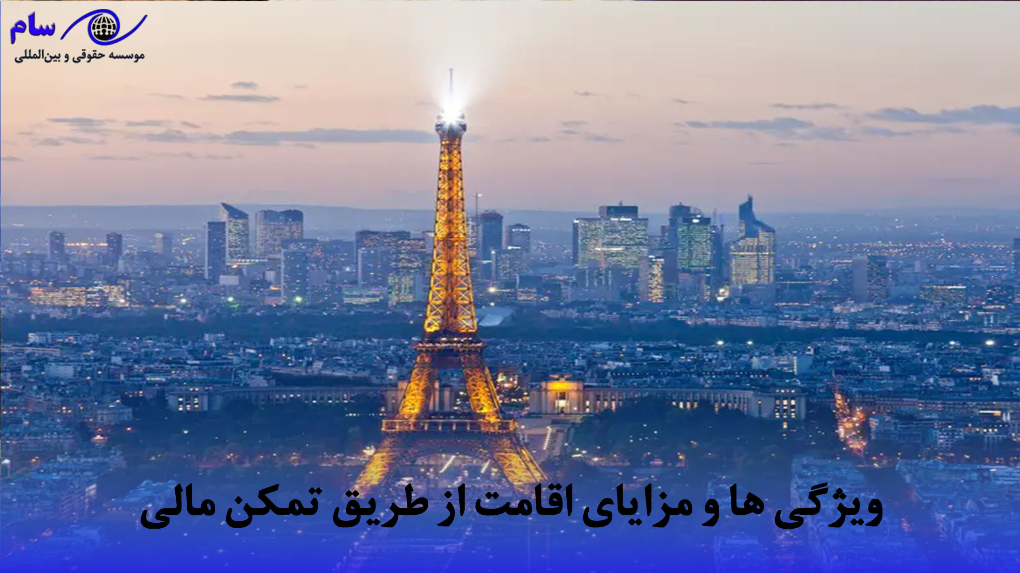 اقامت فرانسه با 9500 یورو 3 ویژگی ها و مزایای اقامت از طریق تمکن مالی | موسسه حقوقی سام