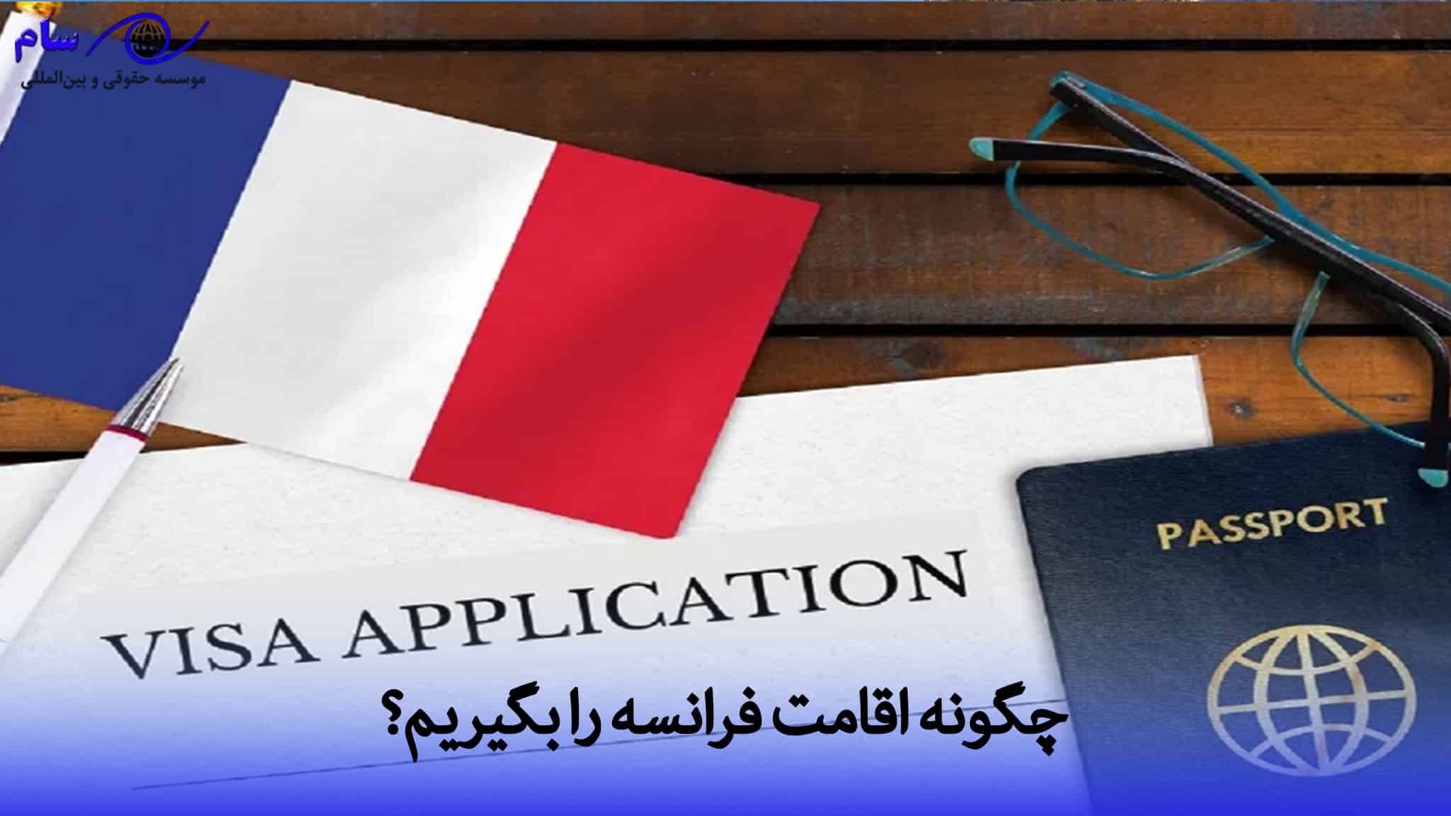 چگونه اقامت فرانسه را بگیریم