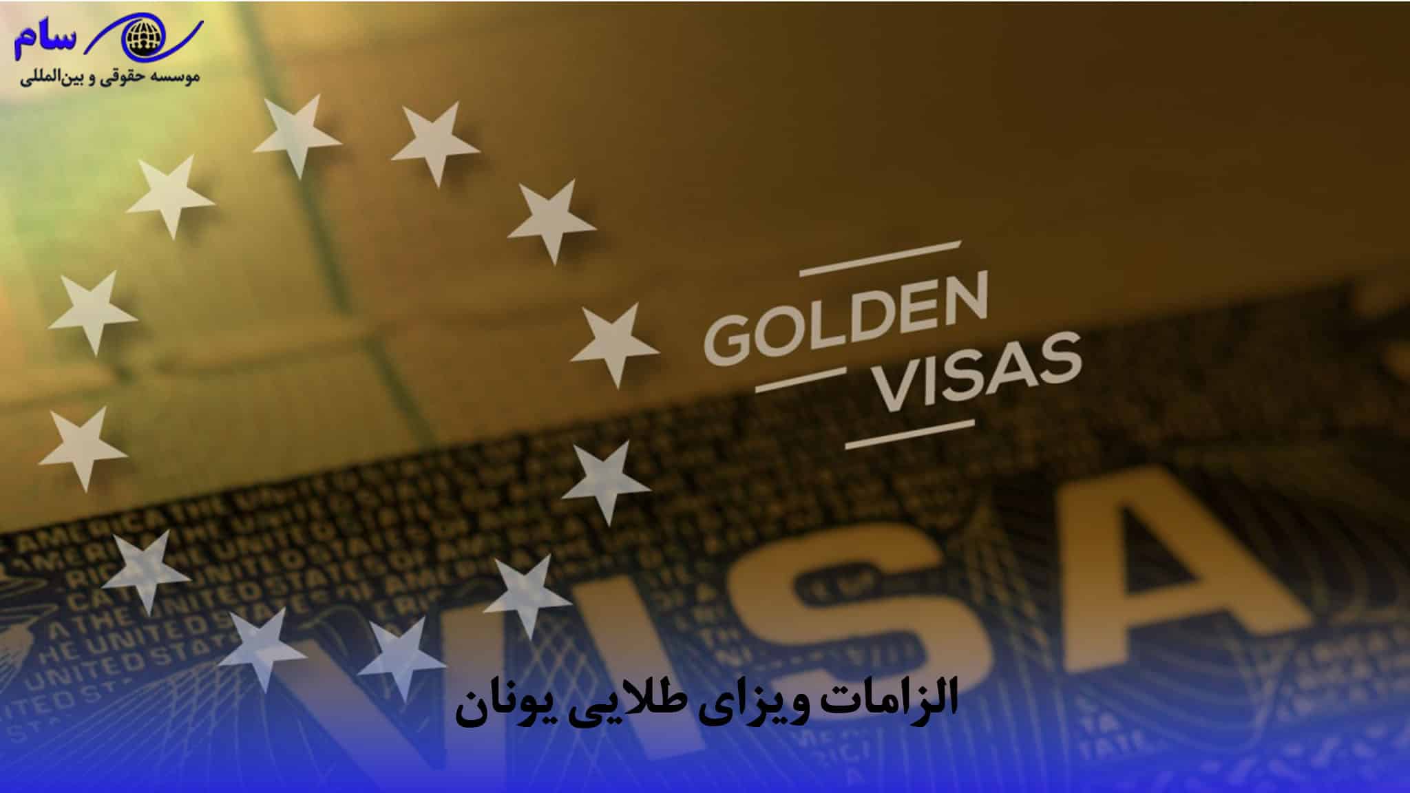 گلدن ویزای یونان + شرایط و هزینه ویزای طلایی یونان (2026) 3 ویزای طلایی یونان