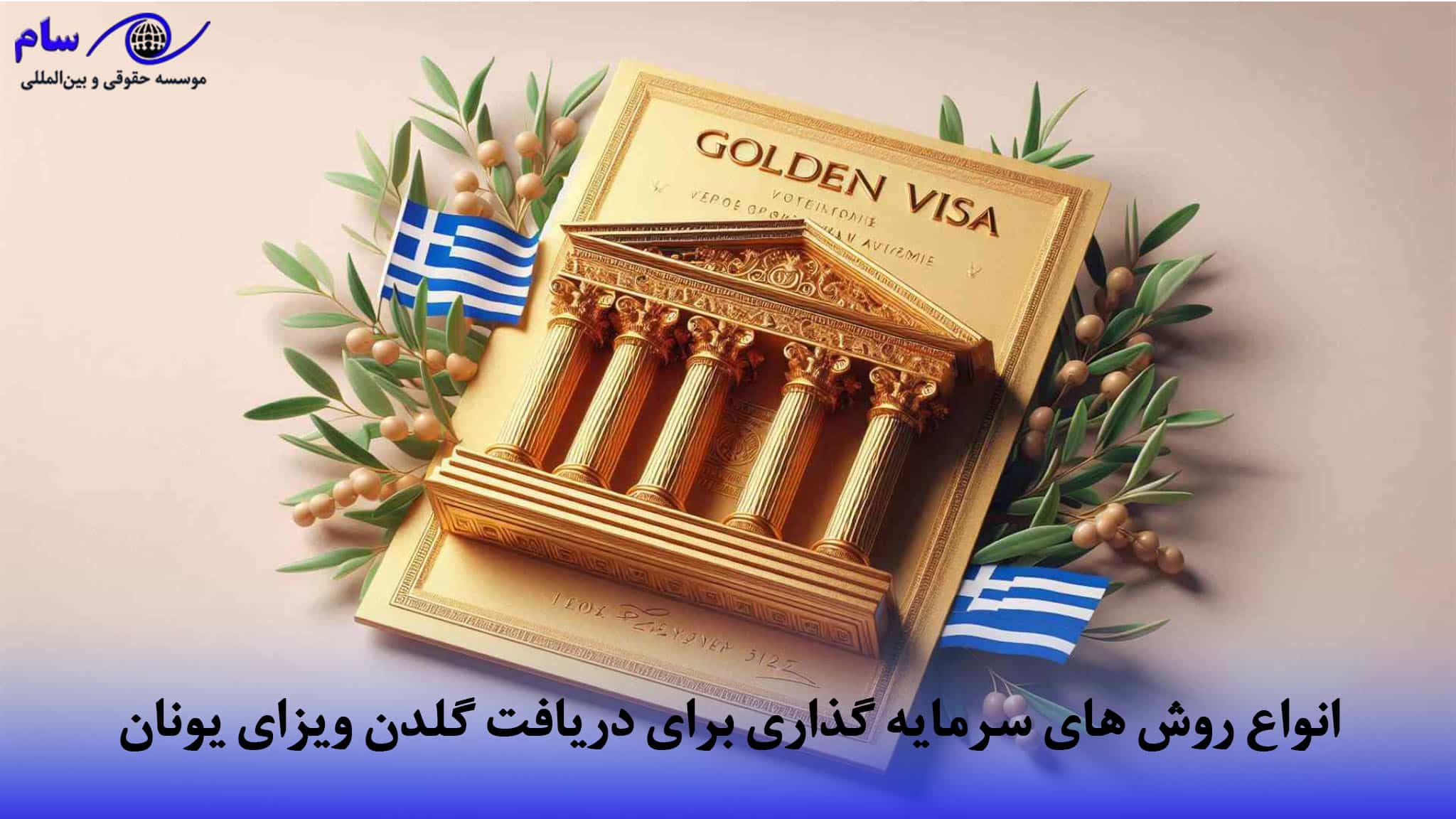 گلدن ویزای یونان + شرایط و هزینه ویزای طلایی یونان (2026) 1 انواع روش های سرمایه گذاری برای دریافت گلدن ویزای یونان | موسسه حقوقی سام