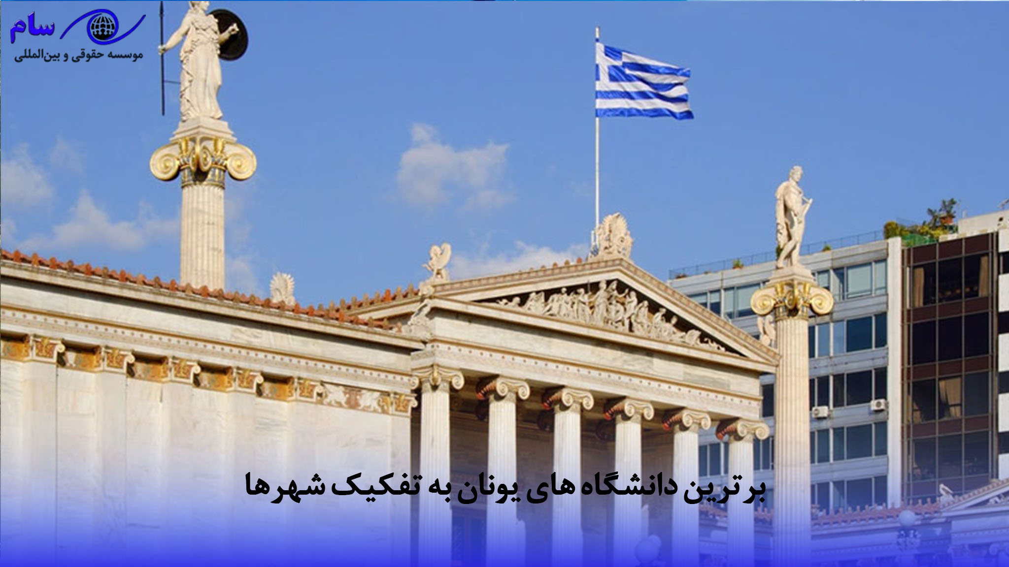 بهترین دانشگاه های یونان را بشناسید + شرایط و هزینه ها 3 برترین دانشگاه های یونان به تفکیک شهرها | موسسه حقوقی سام