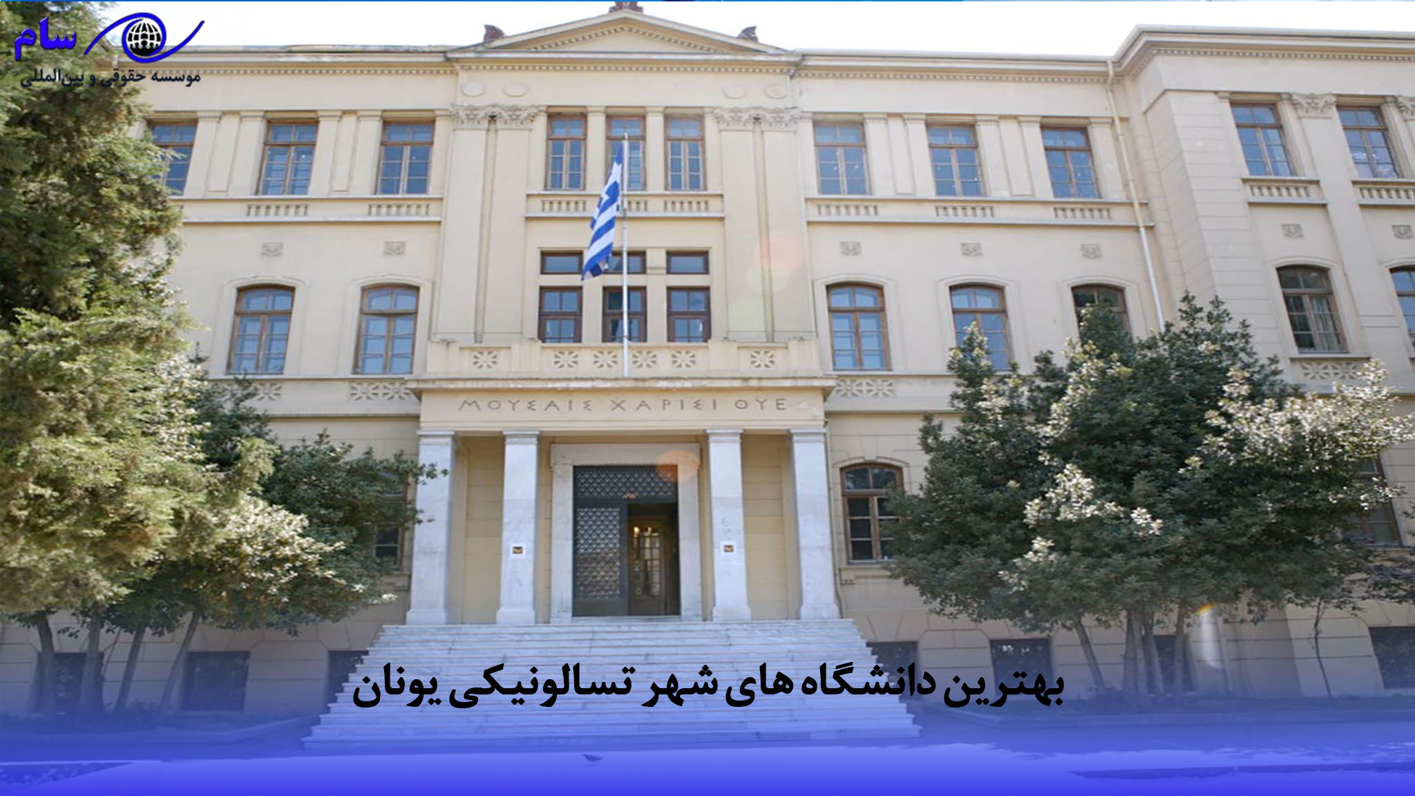 بهترین دانشگاه های یونان را بشناسید + شرایط و هزینه ها 4 بهترین دانشگاه های شهر تسالونیکی یونان | موسسه حقوقی سام