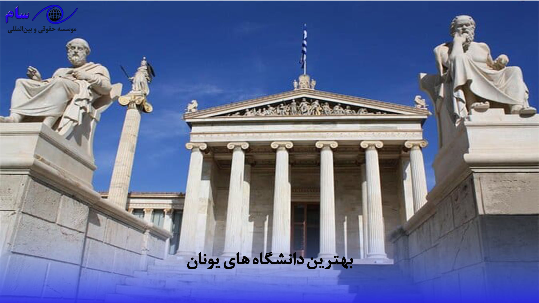 بهترین دانشگاه های یونان