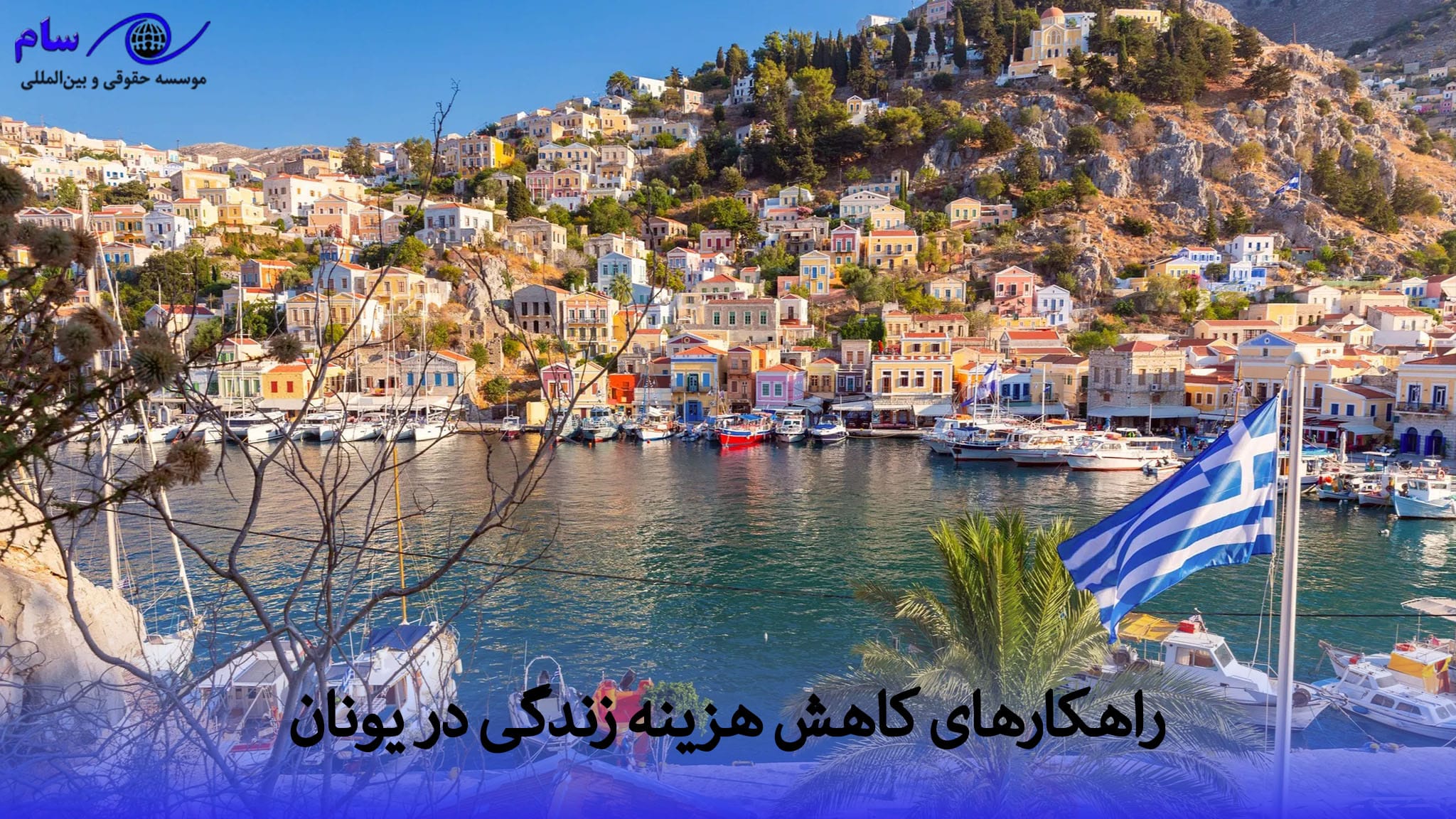 هزینه زندگی در یونان در سال 2026 + هزینه مسکن، خوراک 4 کاهش هزینه زندگی در یونان