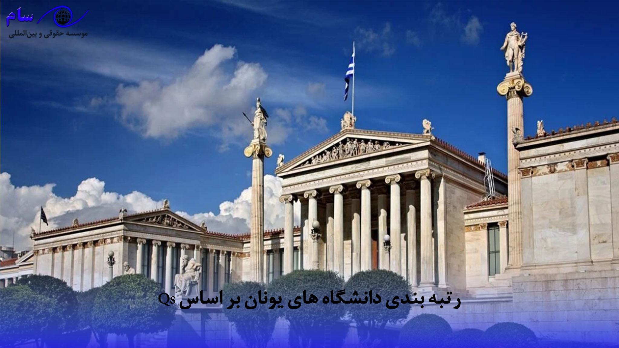 رتبه ‌بندی دانشگاه های یونان بر اساس Qs | موسسه حقوقی سام