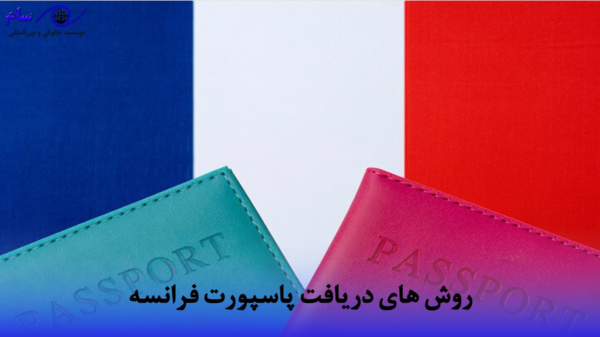 آشنایی با انواع پاسپورت فرانسه (رتبه + راهنما دریافت 2025) 1 روش های دریافت پاسپورت فرانسه | موسسه حقوقی سام