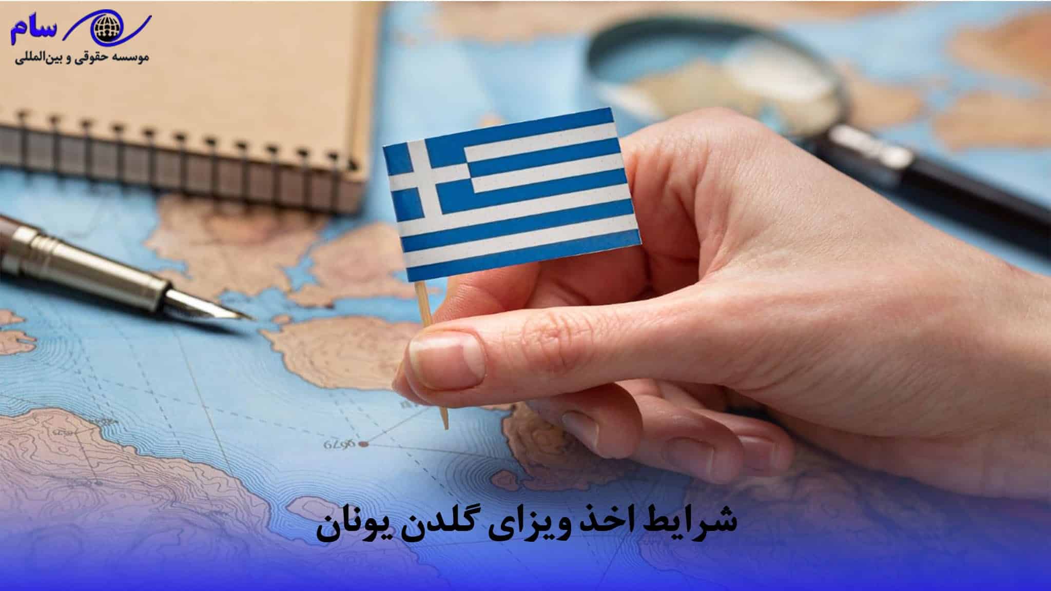 گلدن ویزای یونان + شرایط و هزینه ویزای طلایی یونان (2026) 2 شرایط اخذ ویزای گلدن یونان | موسسه حقوقی سام