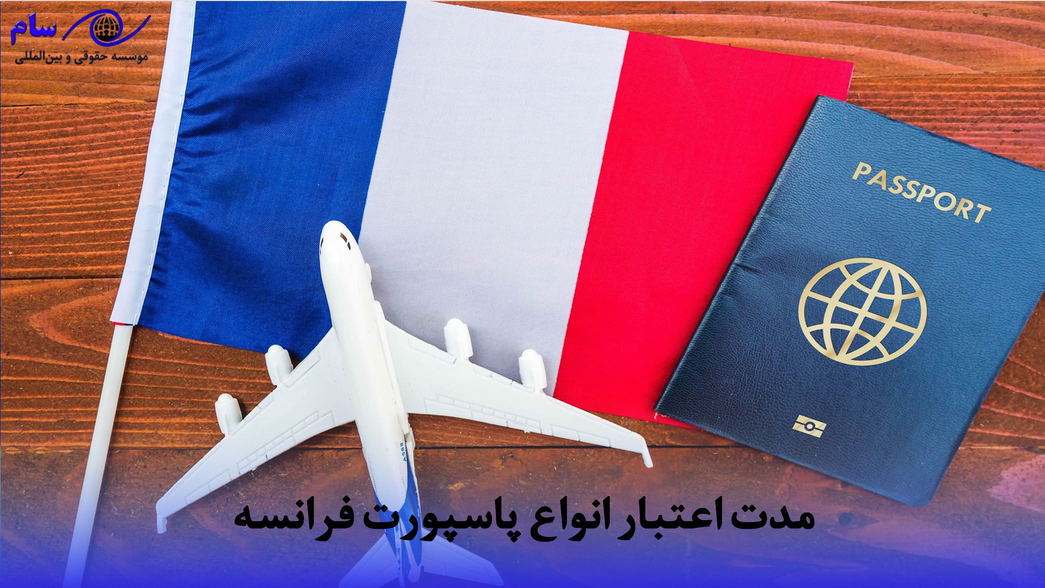 آشنایی با انواع پاسپورت فرانسه (رتبه + راهنما دریافت 2025) 4 مدت اعتبار انواع پاسپورت فرانسه | موسسه حقوقی سام