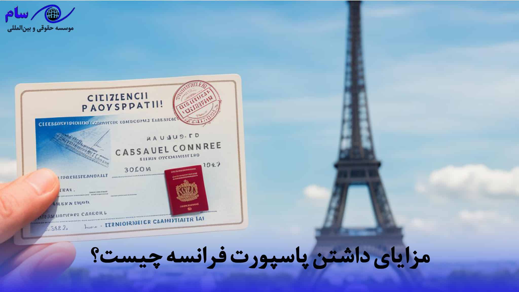 آشنایی با انواع پاسپورت فرانسه (رتبه + راهنما دریافت 2025) 3 مزایای داشتن پاسپورت فرانسه چیست؟ | موسسه حقوقی سام