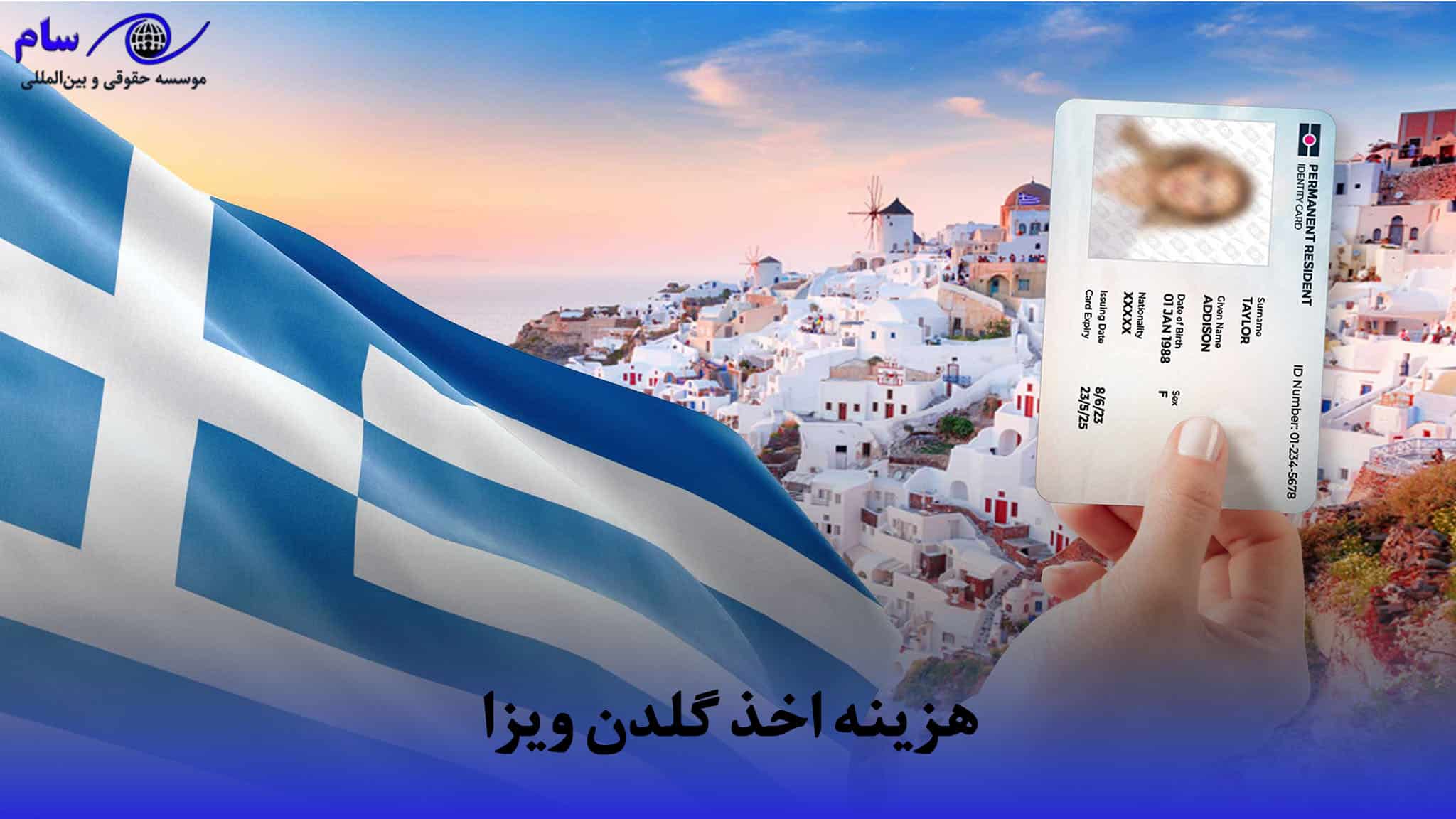 گلدن ویزای یونان + شرایط و هزینه ویزای طلایی یونان (2026) 4 هزینه اخذ گلدن ویزا چقدر است؟ | موسسه حقوقی سام