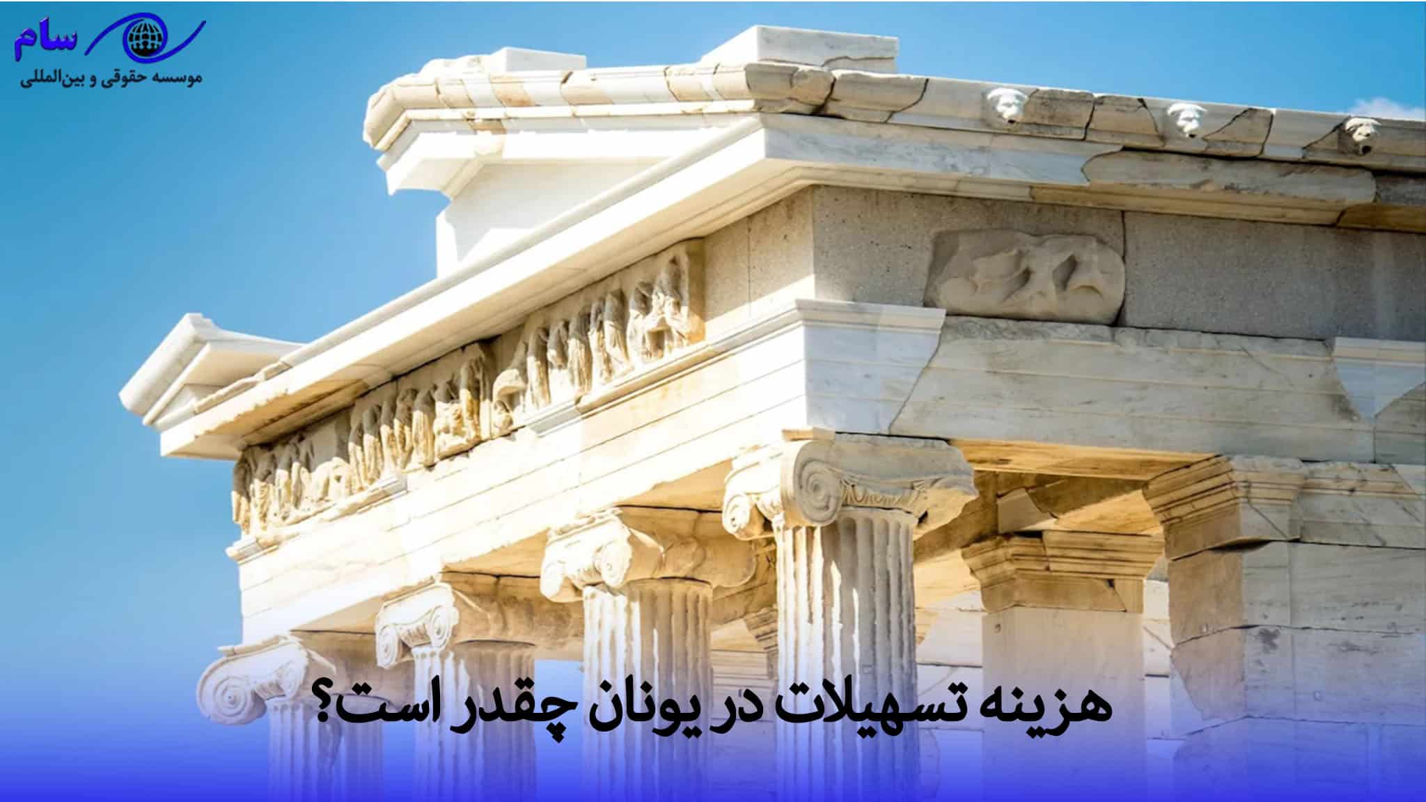 هزینه زندگی در یونان در سال 2026 + هزینه مسکن، خوراک 2 تسهیلات در یونان