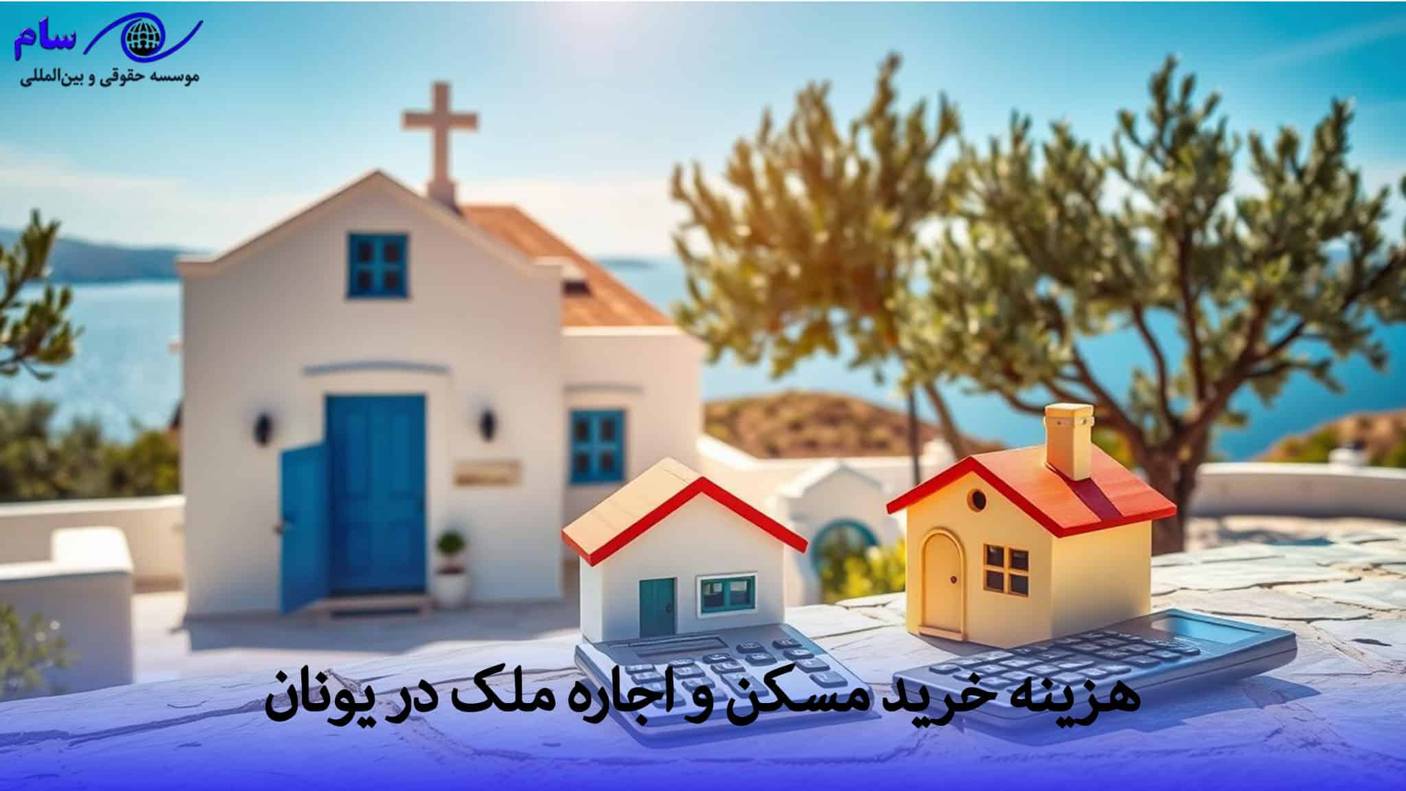 هزینه زندگی در یونان در سال 2026 + هزینه مسکن، خوراک 1 خرید مسکن و اجاره ملک در یونان