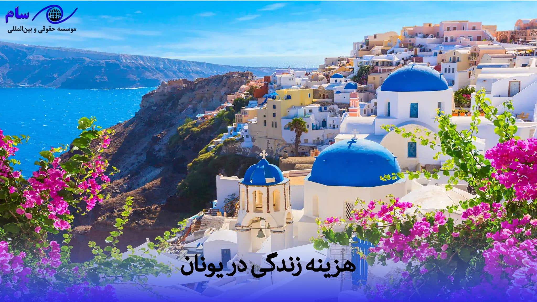 هزینه زندگی در یونان