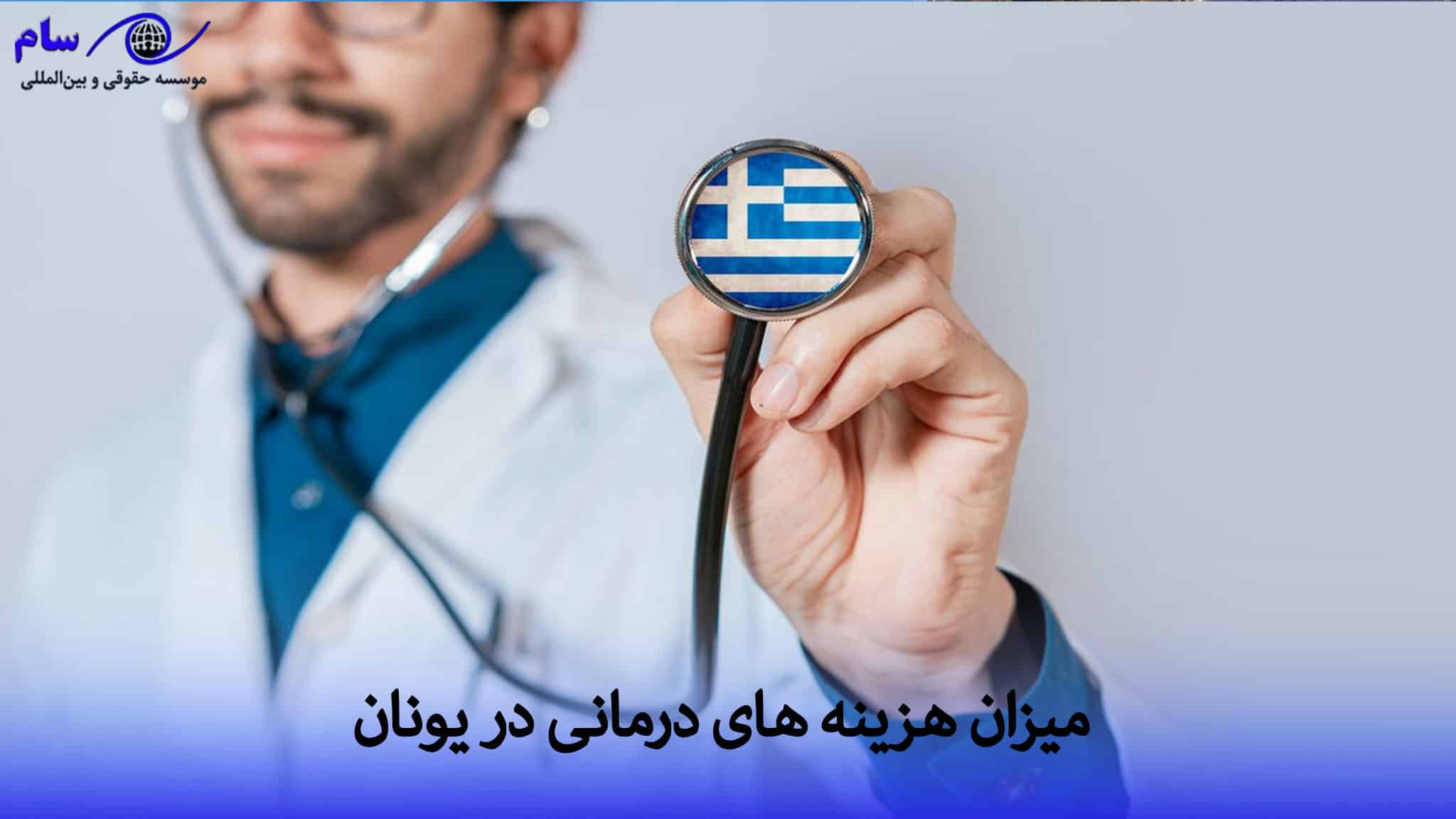 ‌های درمانی در یونان