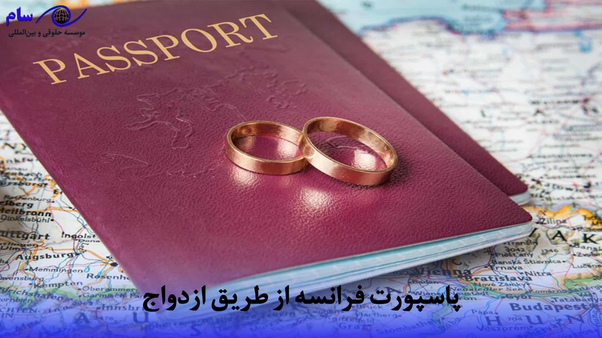 آشنایی با انواع پاسپورت فرانسه (رتبه + راهنما دریافت 2025) 2 فرانسه از طریق ازدواج min