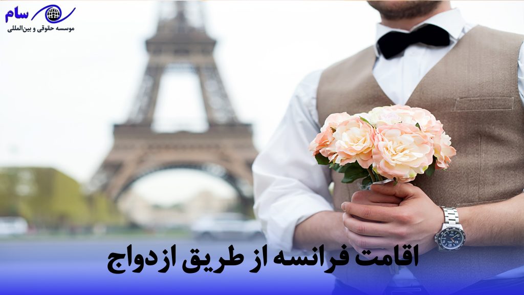 اقامت و تابعیت فرانسه از طریق ازدواج | موسسه حقوقی سام
