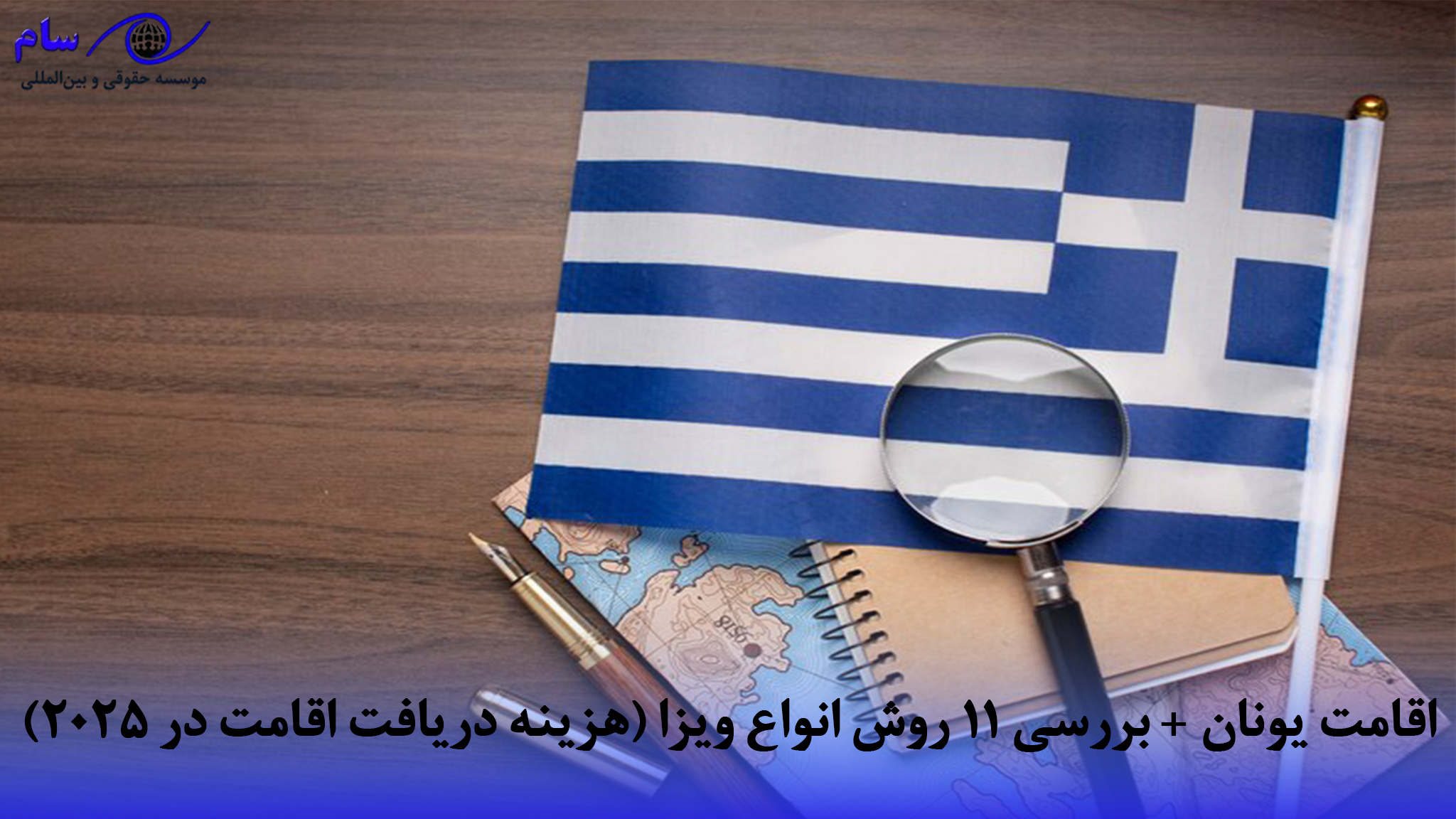 اقامت یونان + بررسی 11 روش انواع ویزا (هزینه دریافت اقامت در 2025)