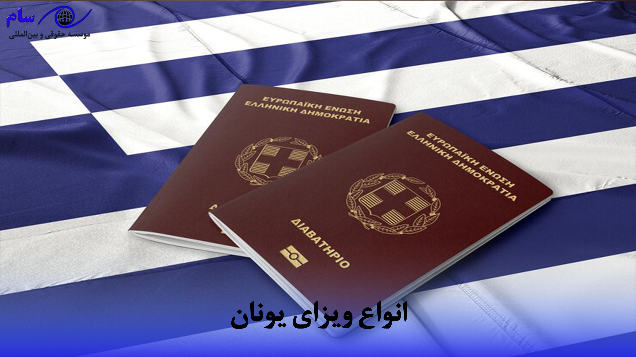 ویزای یونان