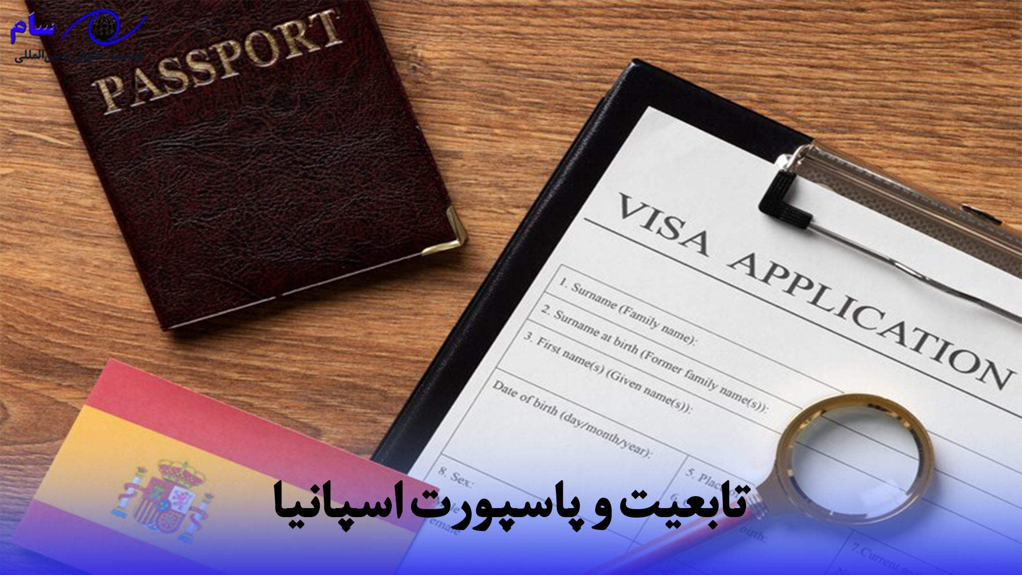 و پاسپورت اسپانیا