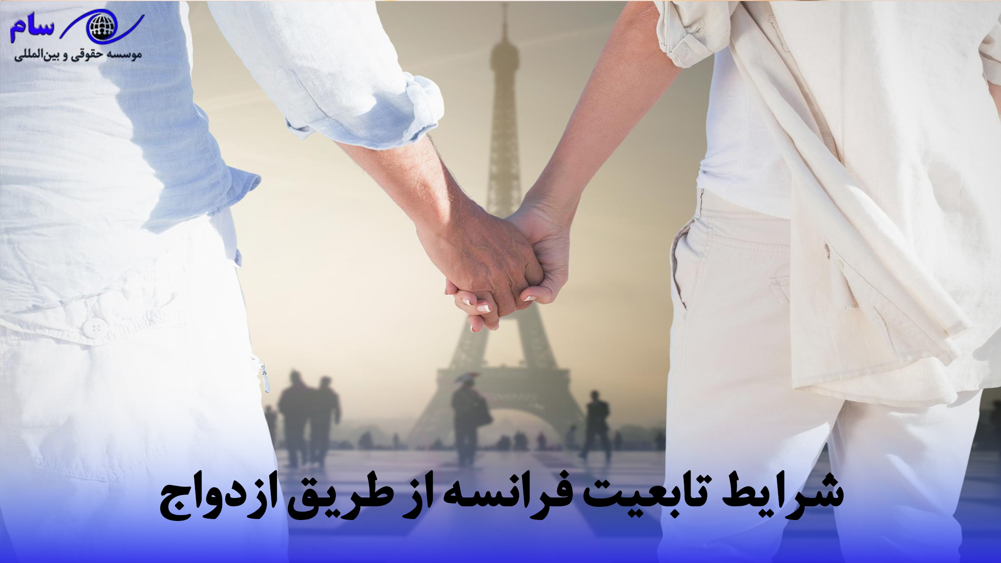 اقامت فرانسه از طریق ازدواج + مدارک و شرایط آن (جدول) 3 شرایط تابعیت فرانسه از طریق ازدواج | موسسه حقوقی سام
