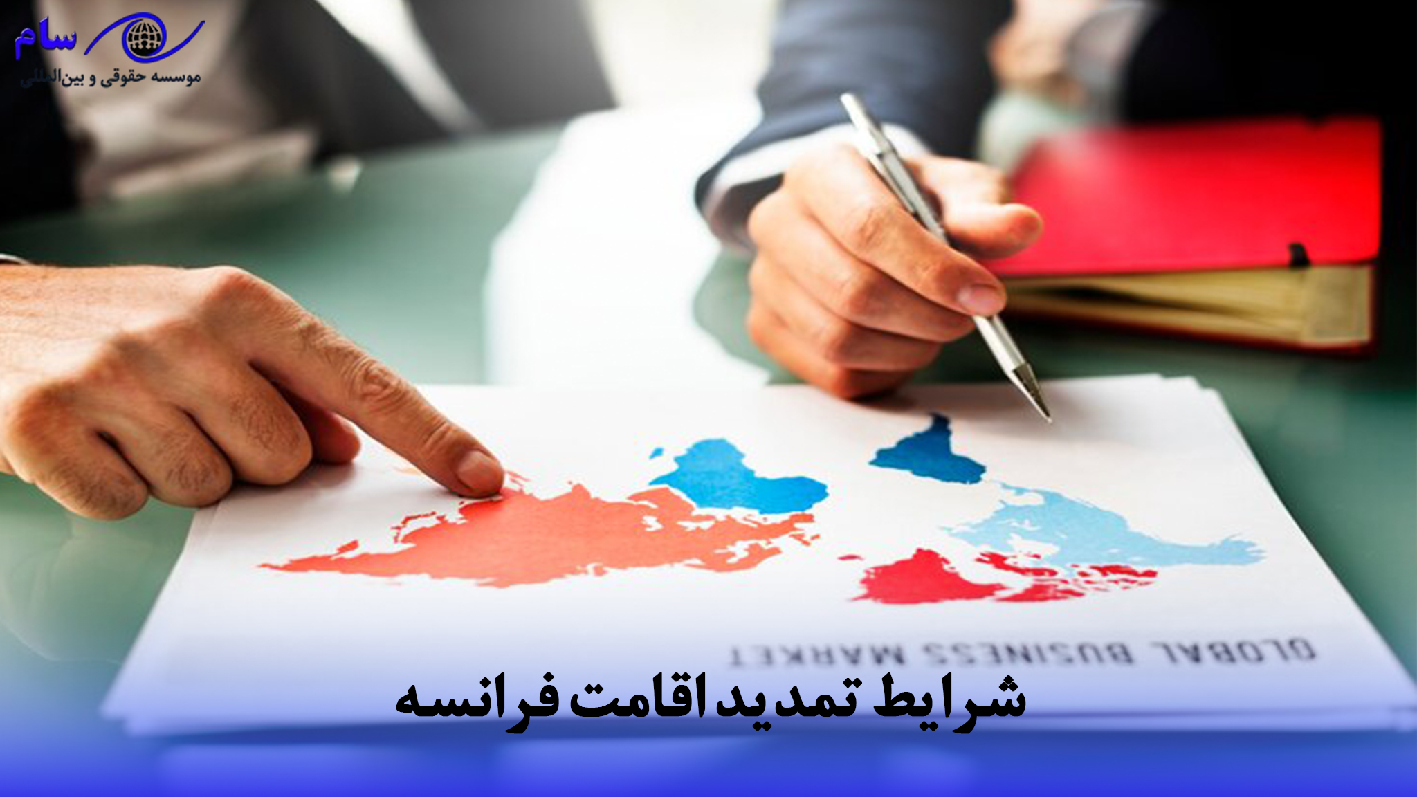تمدید اقامت فرانسه + شرایط و بهترین زمان برای تمدید (هزینه) 1 تمدید اقامت فرانسه