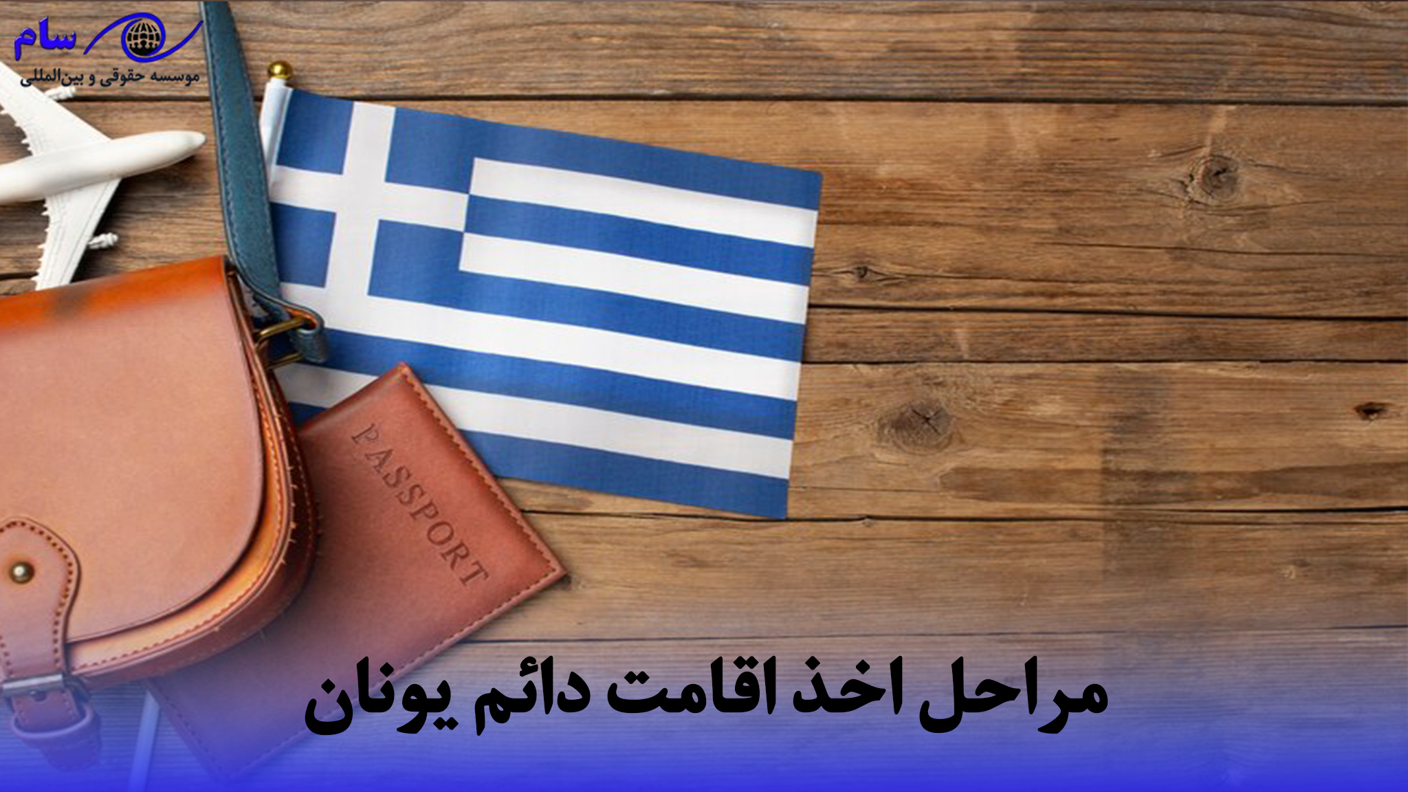 اخذ اقامت دائم یونان