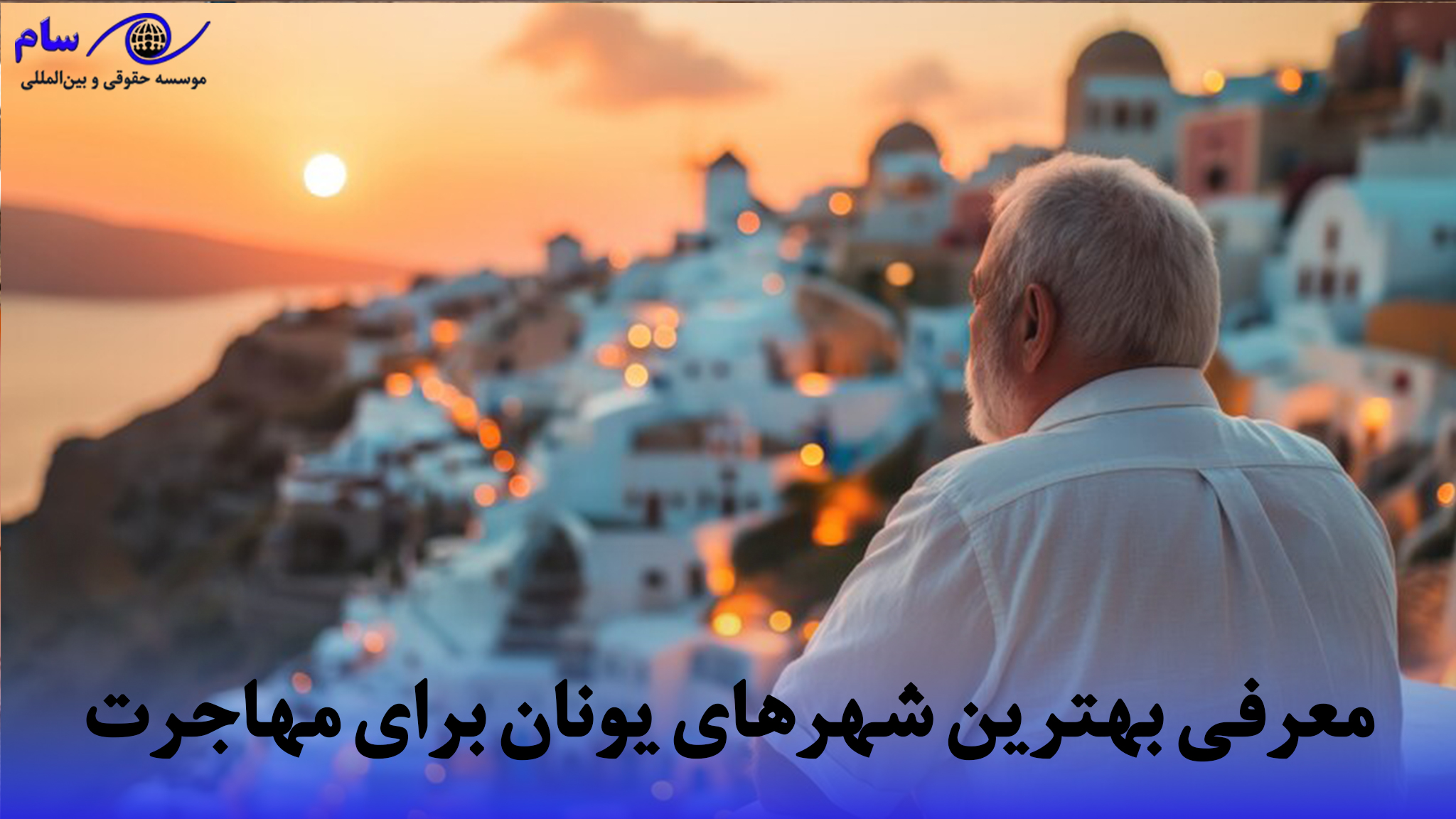 بهترین شهرهای یونان برای مهاجرت