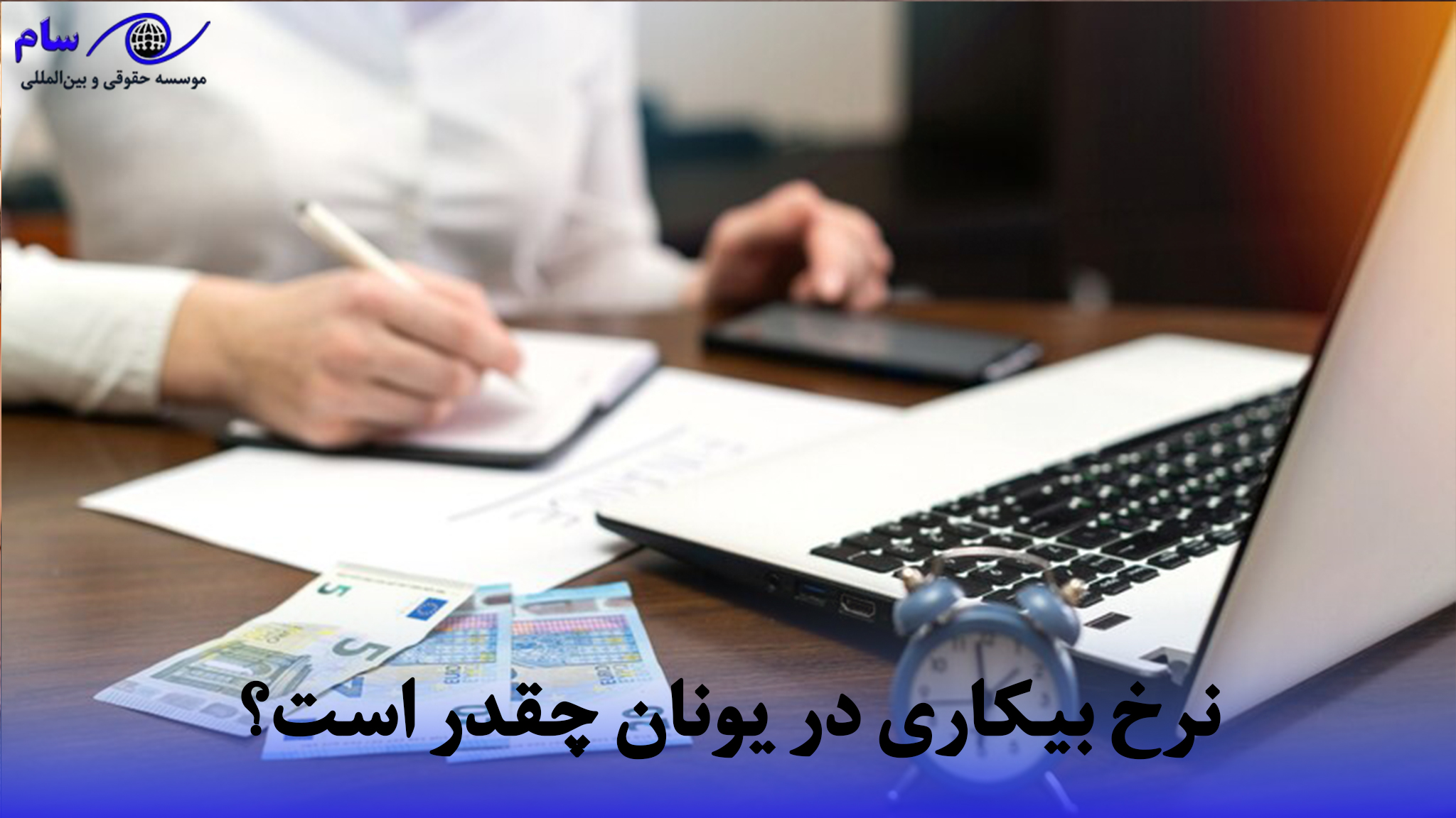 بیکاری در یونان چقدر است؟