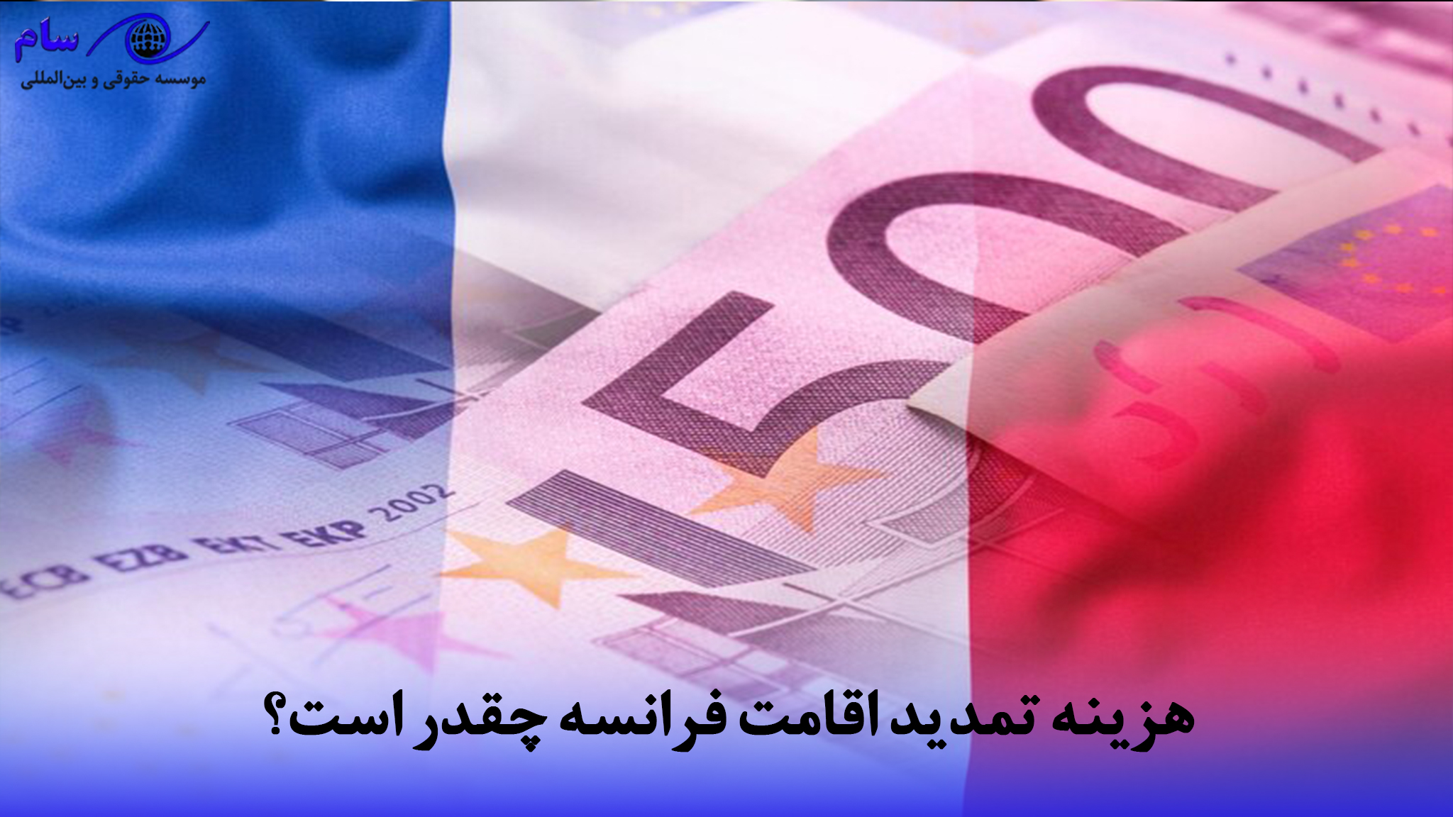 تمدید اقامت فرانسه + شرایط و بهترین زمان برای تمدید (هزینه) 2 تمدید اقامت فرانسه چقدر است؟