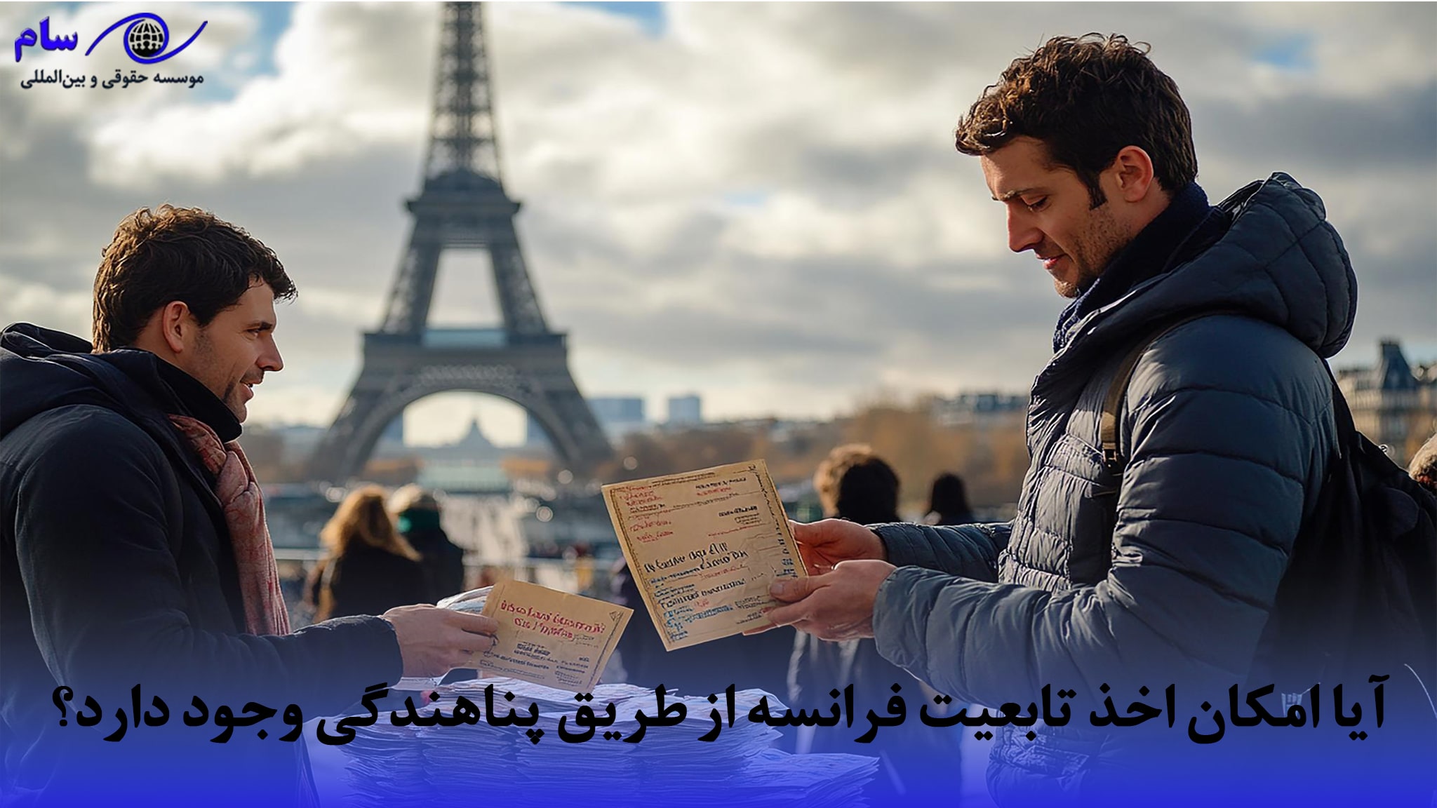 پناهندگی فرانسه و جدیدترین قانون فرانسه برای پناهندگان در 2026 2 امکان اخذ تابعیت فرانسه از طریق پناهندگی وجود دارد؟ min