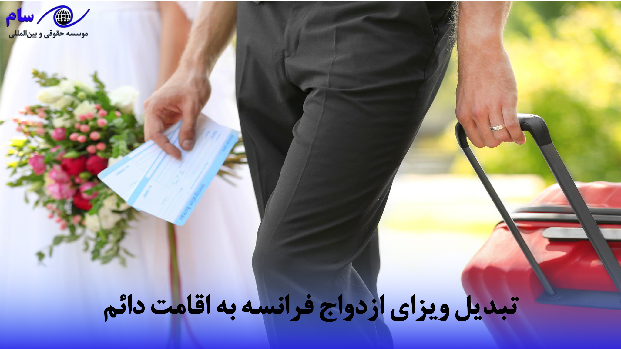 اقامت فرانسه از طریق ازدواج + مدارک و شرایط آن (جدول) 2 ویزای ازدواج فرانسه به اقامت دائم