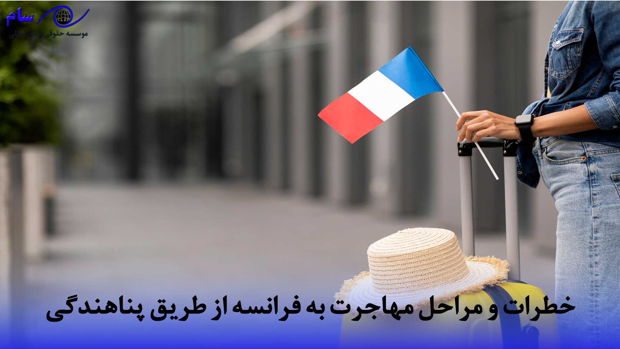 خطرات و مراحل مهاجرت به فرانسه از طریق پناهندگی