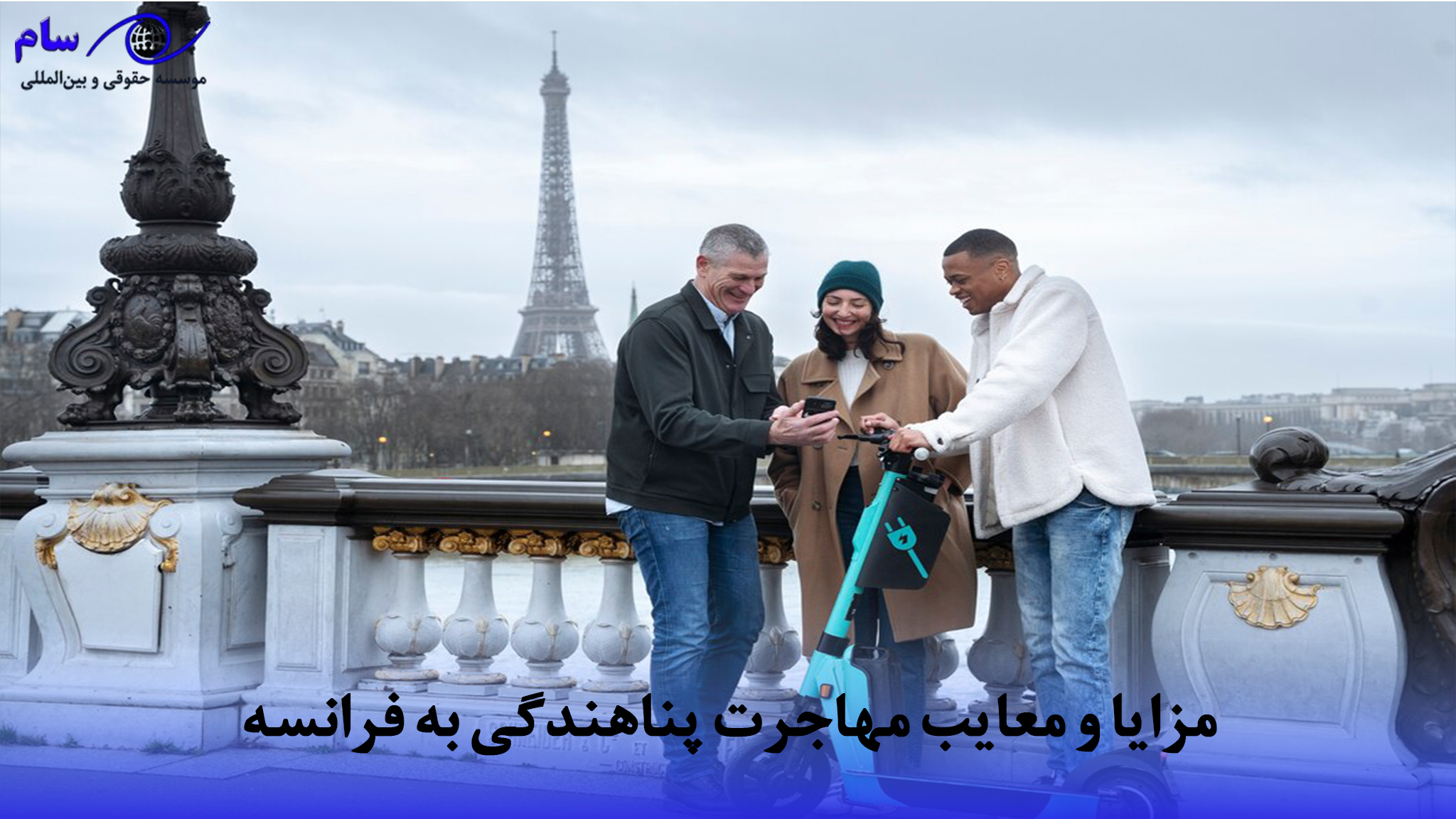 پناهندگی فرانسه و جدیدترین قانون فرانسه برای پناهندگان در 2026 4 و معایب مهاجرت پناهندگی به فرانسه