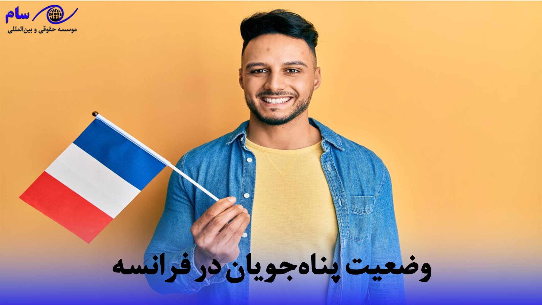 پناه‌جویان در فرانسه