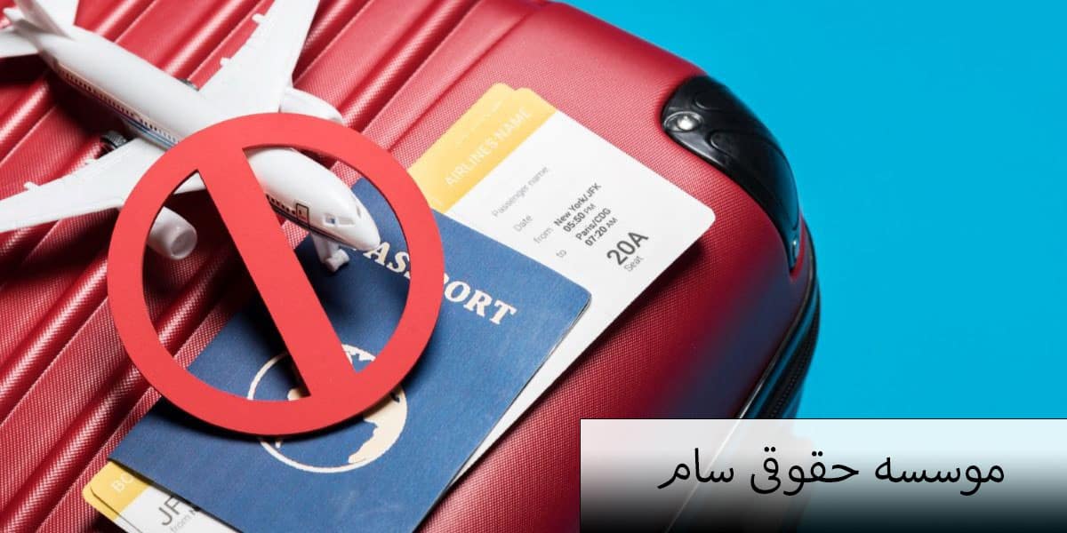 رفع ریجکتی ویزای شینگن