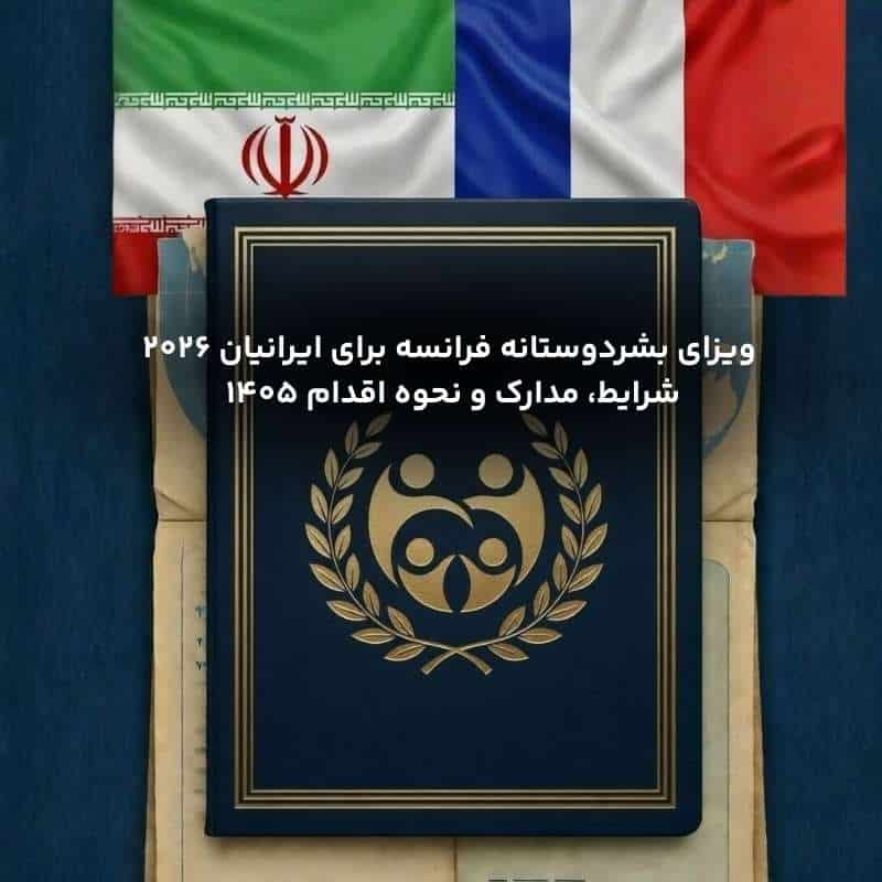 ویزای بشردوستانه فرانسه برای ایرانیان 2026 شرایط، مدارک و نحوه اقدام1405 ویزای بشردوستانه فرانسه برای ایرانیان ۲۰۲۶-۱۴۰۵