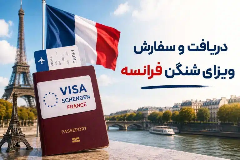 دریافت و سفارش ویزای شنگن فرانسه
