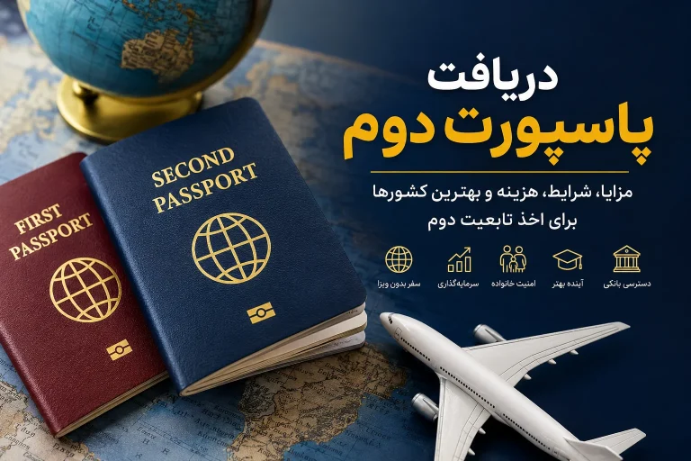 دریافت پاسپورت دوم