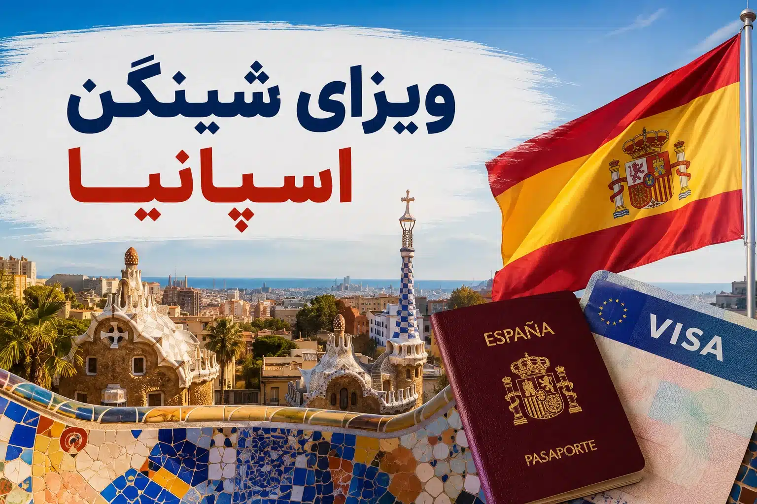 دریافت و اخذ ویزای شینگن اسپانیا دریافت و اخذ ویزای شینگن اسپانیا