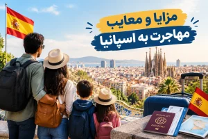 مزایا و معایب مهاجرت به اسپانیا ؛ بررسی کامل شرایط زندگی
