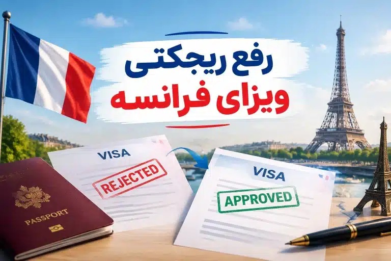 دلایل ریجکتی ویزای فرانسه چیست؟ بررسی علتها و راه حل هرکدام