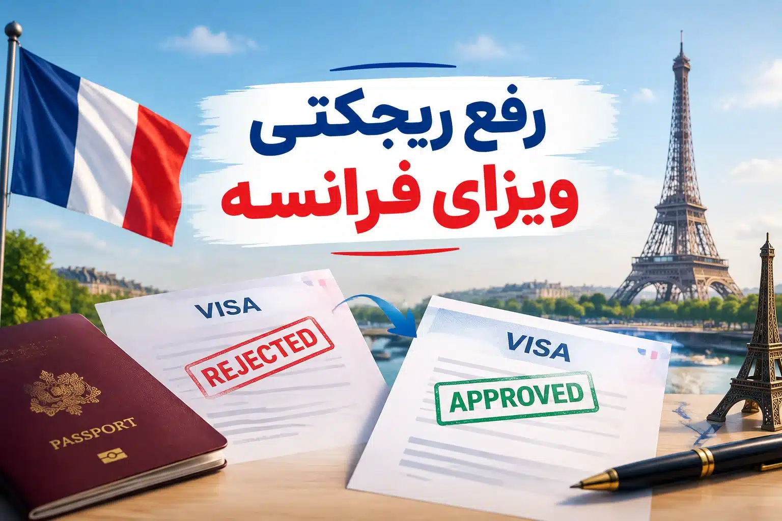 دلایل ریجکتی ویزای فرانسه چیست؟ بررسی علت‌ها و راه حل هرکدام