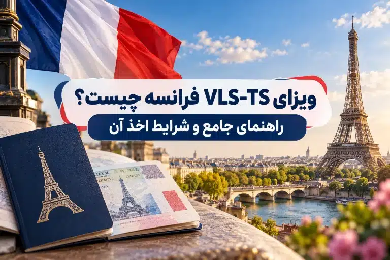 ویزای VLS-TS فرانسه چیست؟ راهنمای جامع و شرایط اخذ آن