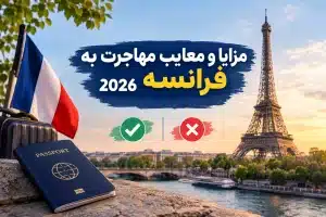 مزایا و معایب مهاجرت به فرانسه در سال 2026