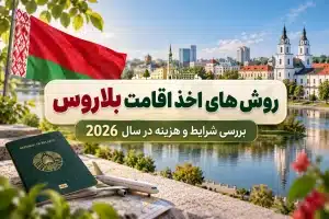 اقامت بلاروس در سال 2026 ؛ روش‌ها، شرایط و هزینه‌ها